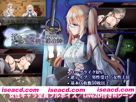 [PC-RPG] 更新[爆款ARPG/魔物娘/动态] 苍色之光与魔剑锻造师 蒼キ光と魔剣の鍛冶師 V1.02R Steam官中步兵版 正式版+存档 [3.10G][BD]