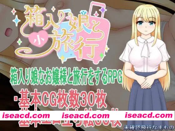 [PC-RPG] 新作[探索RPG/NTR/巨乳爆乳] 箱中少女与小旅行 箱入り娘と小旅行 AI汉化版+全回想存档 [1.60G][BD]