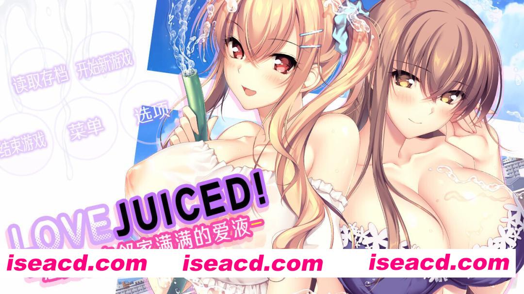 [拔作ADV/官中/全动态CG] [竹子社] LOVEJUICED! -感受来自邻家满满的爱意- となりのLOVE JUICE 官方中文版+存档 [8G/新作/全CV]