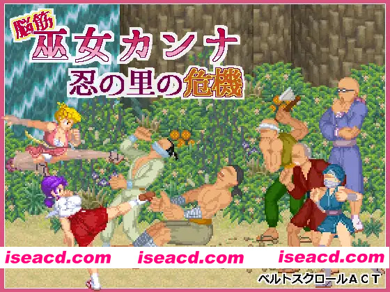 [日系ACT/官中/全动态/PC]肌肉脑巫女神奈 忍者村之危机 脑筋巫女康娜 忍者求救 脳筋巫女カンナ 忍の里の危機 Ver1.0.1 官方中文版[125M]