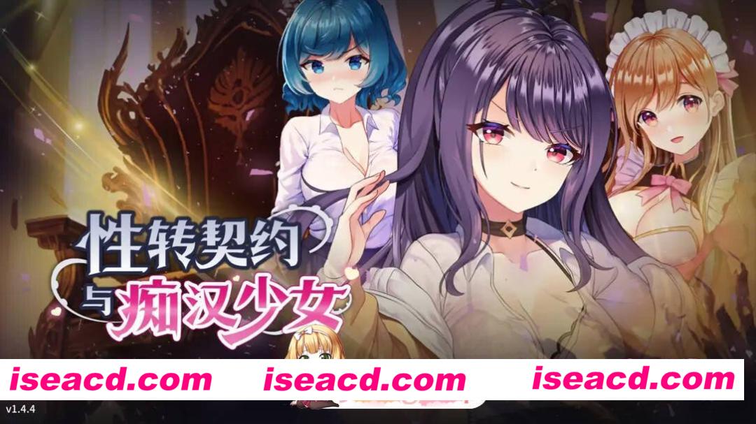 [互动SLG精品/官中/步兵/PC]性转契约与痴汉少女 Sex Change Contract and Molester Girl 性転契約と痴漢少女 v1.4.4 官方中文步兵版+自带全回想[2.81G/CV]