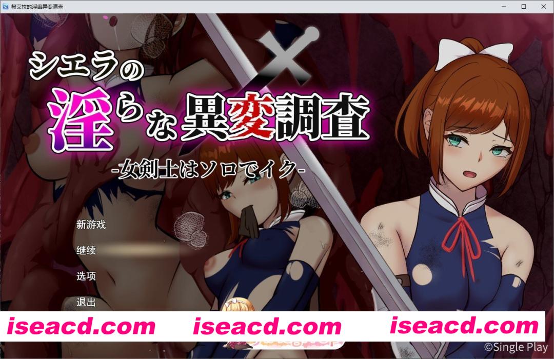 [RPG/汉化]希艾拉的淫靡异变调查 -女剑士独自前往-挂载AI汉化版+存档[新汉化][FM/2.5G/百度]