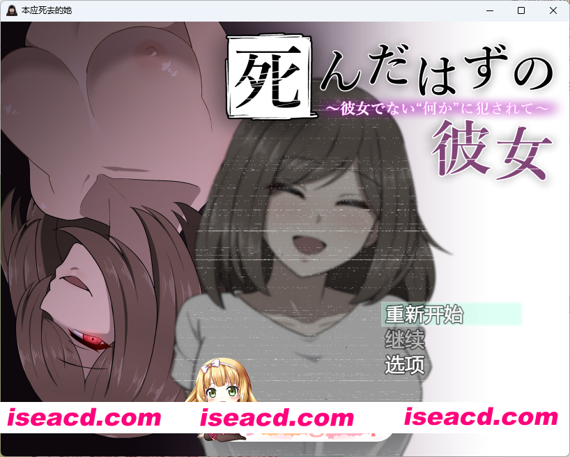 [RPG/汉化] 本该死去的女友～被并非她的“某种东西”侵犯～ 内嵌AI汉化版 [新汉化] [FM/530M/百度]