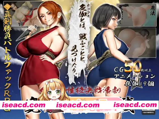 [PC-RPG] 新作[日式RPG/反向X/女忍者] 女忍者性技决战活剧 宽永夜伽合战 くノ一性技決戦活劇 寛永夜伽合戦 Ver1.02 AI汉化版+全回想存档 [1.0G] [BD]