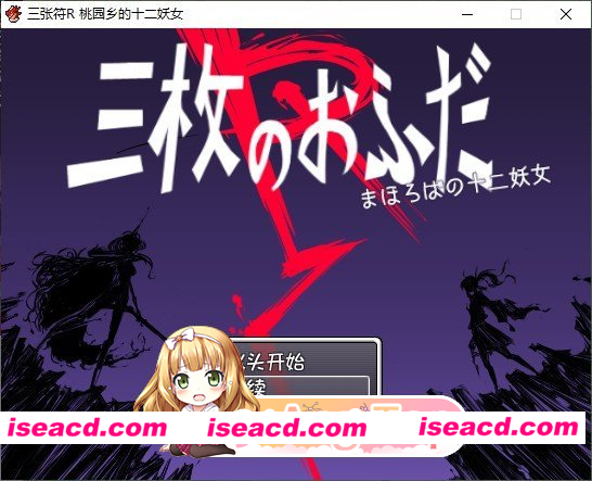 [RPG]  [微云/FM]三张符R 桃园乡的十二妖女/三枚のおふだR まほろばの十二妖女/AI汉化 pc [816m]