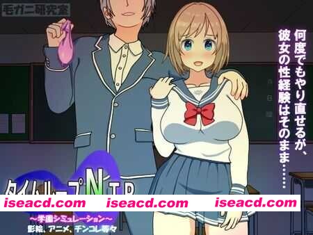 [日式SLG/官中] 时间循环NTR/タイムループNTR Ver1.40 官方中文版 [2.3G/新作]