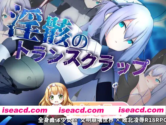 [RPG]  [微云/FM]淫骸的残躯/淫骸のトランスクラップ/AI汉化 pc [2.16G]