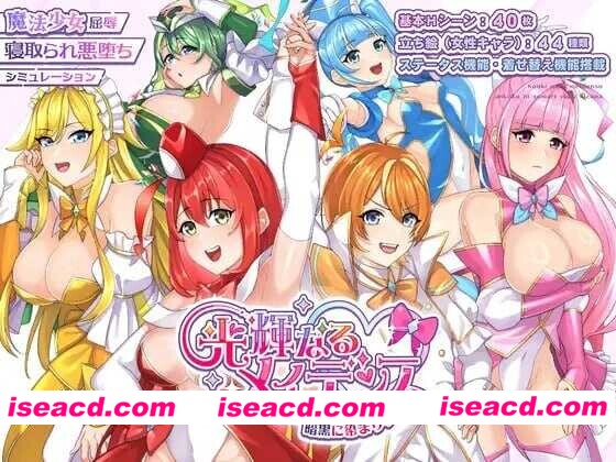 [日式RPG/AI汉化] 光辉的少女们～逐渐被黑暗浸染的羁绊～/光輝なるメイデンス～暗黒に染まりゆく絆～ AI汉化版 [2.2G/新作/全CV]