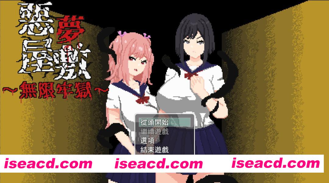 【日系RPG/官中/恐怖/强X/PC+安卓joi】恶梦屋敷・无限牢狱 悪夢屋敷・無限牢獄 官方中文版【1.14G】