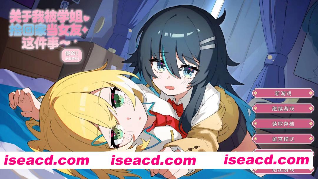 【日系ADV/官中/百合/PC】关于我被学姐捡回家当女友这件事 The Story About How My Senior Took Me Home and Became My Girlfriend 官方中文版【1.33G/CV】