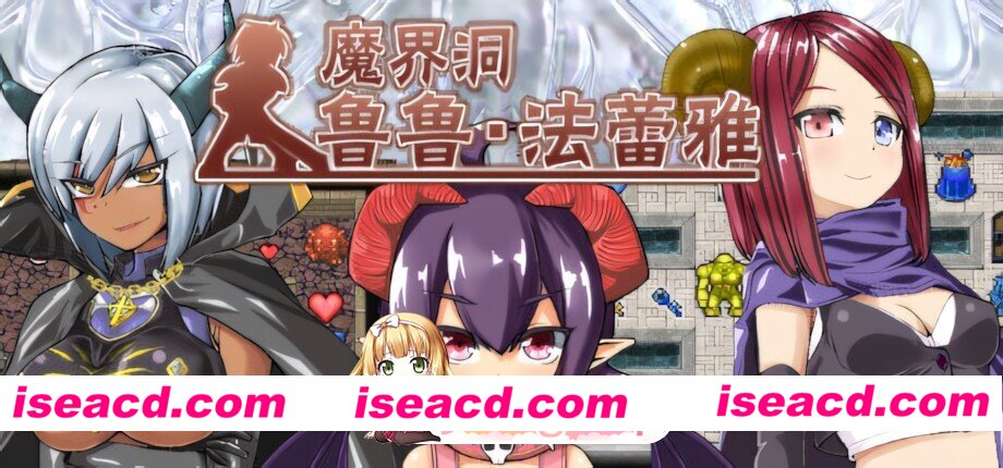 [日系RPG/官中/贫乳/PC+安卓joi]魔界洞鲁鲁・法蕾雅~推倒、侵犯、成为新娘！~ The Dungeon of Lulu Farea 官方中文版[627M]