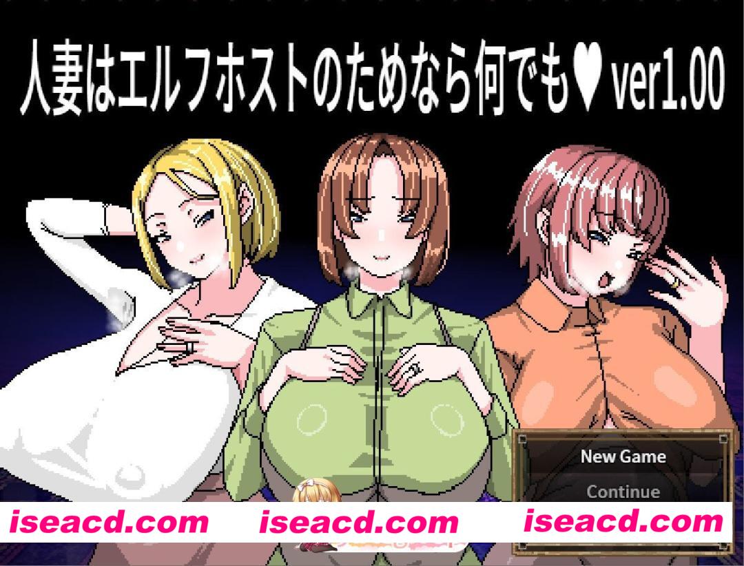 [日系RPG/官中/NTR/PC+安卓joi]人妻为了精灵族牛郎什么都愿意做 人妻はエルフホストのためなら何でも Wives Will Do Everything for Elven Hosts 官方中文版[4…
