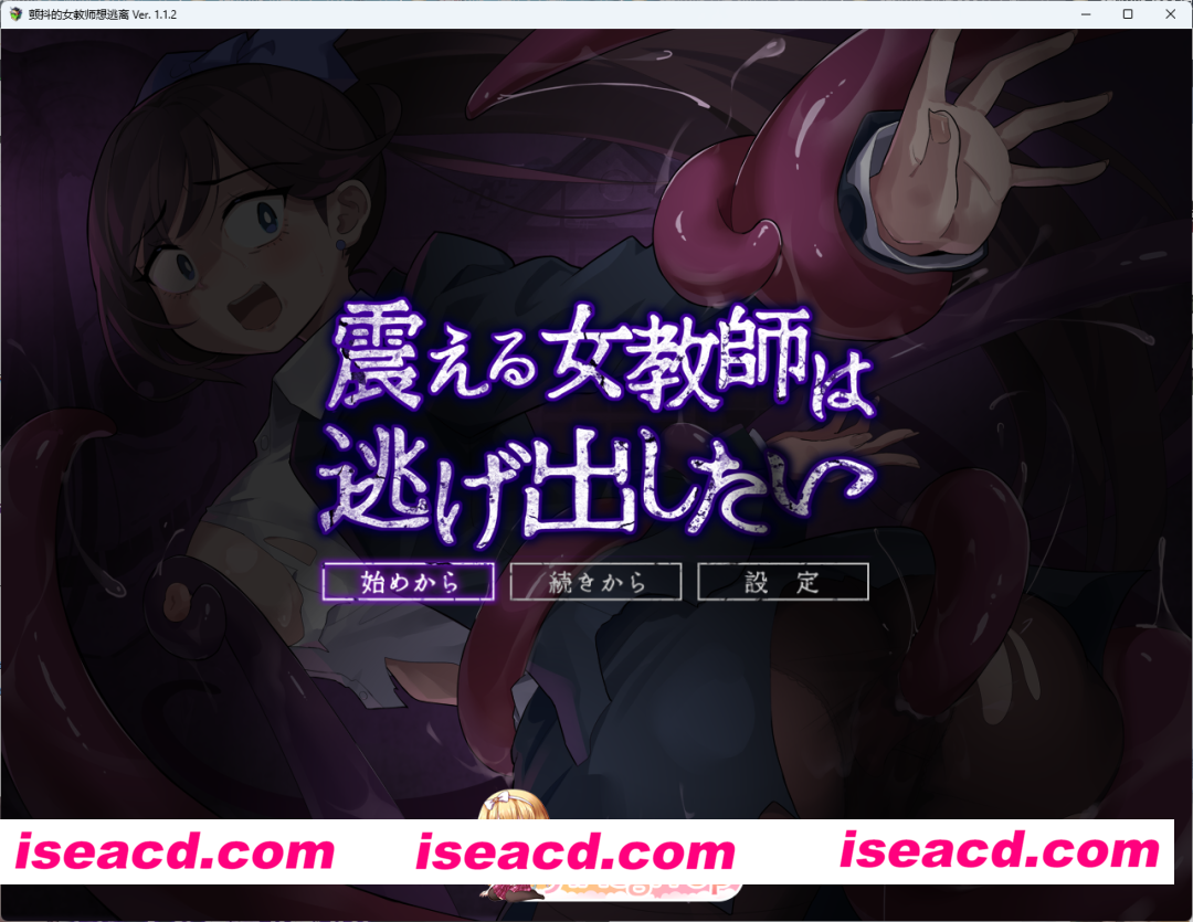 [RPG/汉化] 颤抖的女教师想要逃出去。V1.12 挂载AI汉化版 [新作] [FM/1.5G/百度]