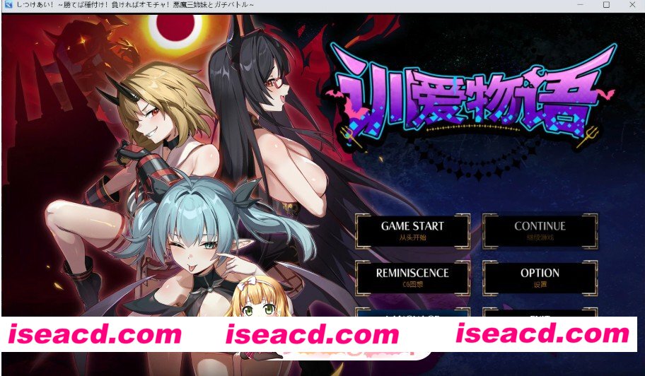 [PC/安卓/日系/RPG]训爱物语！～赢了就播种！输了就沦为玩具！与恶魔三姐妹的认真对决～ 官方中文版[2.5G][FM/百度/夸克]