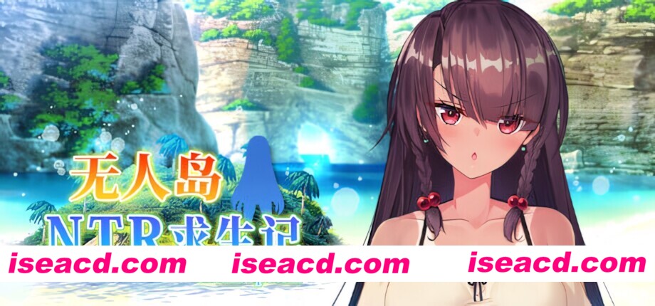 【日系RPG/官中/NTR/PC+安卓joi】无人岛NTR求生记 SS 無人島サバイバーズ SS Island NTR Survival SS 官方中文步兵版【1.20G/CV】